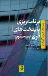 کتاب برنامه‌ریزی پایتخت‌های قرن بیستم نوشته  دیوید گوردون  غلامرضا کاظمیان